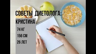 Разбор 8 кейса. Кристина. 74 кг, 26 лет, 156см. Цель -15кг. Рекомендации диетолога.