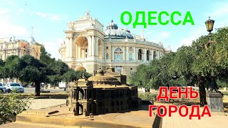 Одесса. День города. Оперный. Бульвар. Эсперанто. Дерибасовская. Горсад. Соборка. Думская. #зоотроп