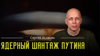 АСЛАНЯН:💥 Ядерный шантаж Путина в Курской области