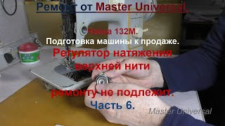 Регулятор натяжения верхней нити, ремонту не подлежит. Ч. 6. Видео № 696.