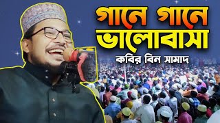 kobir bin samad funny waz 2024 || গানে গানে ভালোবাসা || কবির বিন সামাদ হাসির ওয়াজ ২০২৪