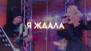 Ульяна Ми - Я Ждала