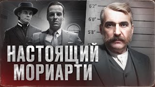 КРИМИНАЛЬНЫЙ ГЕНИЙ 19го ВЕКА - история Адама Уорта