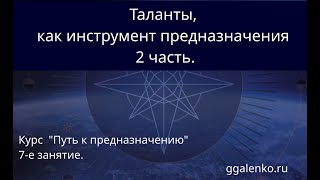 7/1/2. "Таланты как инструмент предназначения - продолжение"