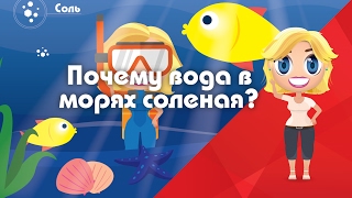 Почему вода в морях соленая? - Развивающие мультфильмы Познавака (11 серия, 1 сезон)