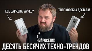 Десять бесячих техно-трендов, которые должны "умереть"!