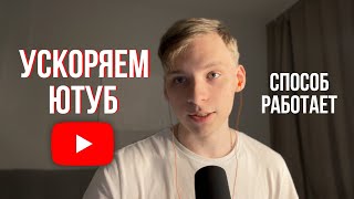 Ускоряем YouTube за 10 сек | РАБОТАЕТ