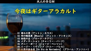 大人のBGM・・・今夜はギターアラカルトでどうぞ