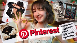 Повторяем ЛУЧШИЕ идеи из Pinterest📌