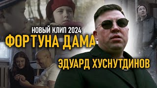 Эдуард Хуснутдинов - Фортуна Дама