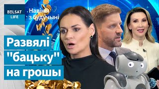 Чиновники кинули Лукашенко на 6,55 миллионов рублей / Новости из будущего