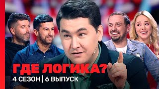 ГДЕ ЛОГИКА: 4 сезон | 6 выпуск @TNT_shows