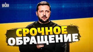 🔴Экстренно! Зеленский обратился к украинцам. Пресс-конференция по безопасности / Прямой эфир