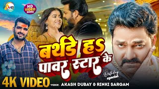 #Video बर्थडे ह पावर स्टार के  | #Birthday Ha Powar Star Ke #Akash Dubey #Rinky Sargam #Pawan Singh