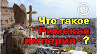 Что такое "Римская империя"? Фильм 19