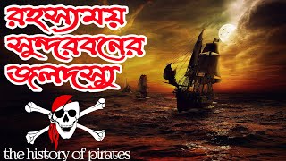 সুন্দরবনের রহস্যময় জলদস্যুতের জীবন |প্রাক্তন জলদস্যু বাচ্চু সরদার | pirates of sundarban