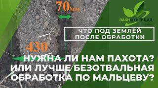 Нужна ли нам пахота ??? Или лучше безотвальная обработка по Мальцеву?