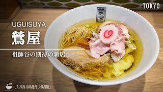 【注目の新店】鶯屋【祖師ケ谷大蔵駅】｜東京都世田谷区｜UGUISUYA