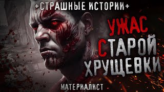 УЖАС СТАРОЙ ХРУЩЕВКИ. Жуткая история, произошедшая в СОСЕДНЕЙ КВАРТИРЕ. Страшная история на ночь.