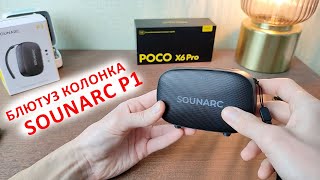 МИНИ БЛЮТУЗ КОЛОНКА Sounarc P1 ⚙️ 5 Вт, USB, BL 5.3, LED, 8 часов 🔉 СРАВНИВАЮ ЗВУК С POCO X6PRO