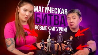 МАГИЧЕСКАЯ БИТВА: РАСПАКОВКА И ОБЗОР ФИГУРОК