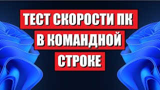 Тест скорости индекс производительности Windows 10/11