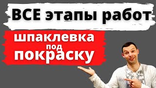 Шпаклевка. Подготовка под покраску. Все возможные этапы.