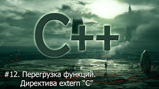 #12. Перегрузка функций. Директива extern "C" | Язык С++ для начинающих