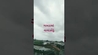 ગામડામાં વાવાઝોડું આવિયુ....#viral