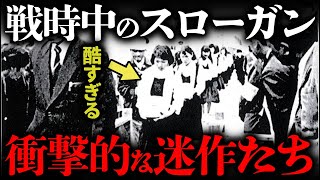 戦時中のトンデモないスローガン・国策標語9選