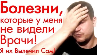 Врачи не видели мои болезни! ВСД, Панические атаки, Сколиоз, Родовая травма, Боль в сердце, Аритмия