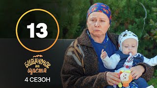 Серіал Будиночок на щастя 4 сезон 13 серія | КОМЕДІЯ | КІНО | СЕРІАЛИ 2023