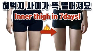 ♦️허벅지 안쪽살♦️이 쏙 빠지는 7일 홈트레이닝 루틴!