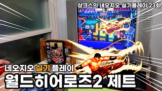 네오지오 AES 월드히어로즈2JET 1코인 World Heroes Jet (고전 레트로 게임기 게임 NEOGEO AES) 네오지오