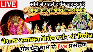 अमावस्या पर गोवर्धन से live दर्शन Shri Giriraj Ji Govardhan Live #govardhan #livedarshan