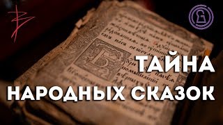 Тайна народных сказок с Виталием Сундаковым (эфир т/к Тайна ТВ)