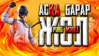 АС-қа барар жол | PUBG Mobile