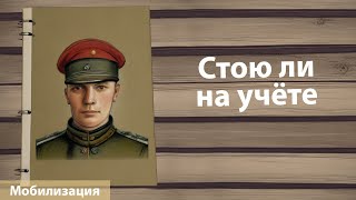 ILYE - Как узнать, состою ли я на учёте в военкомате. Мобилизация