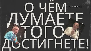 О чём думаете - того достигнете, к чему привязаны - то потеряете! Торсунов лекции