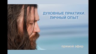 МОЛИТВЫ. ДУХОВНЫЕ ПРАКТИКИ. ЛИЧНЫЙ ОПЫТ - примеры и эффекты