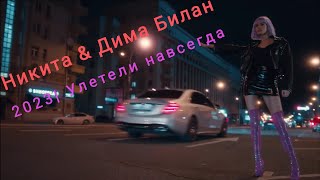 Никита & Дима Билан - Улетели навсегда (Новинка 2023) 💯 #musicdance #билан #никита #music