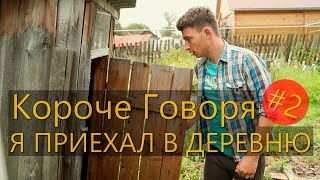 КОРОЧЕ ГОВОРЯ, Я ПРИЕХАЛ В ДЕРЕВНЮ #2