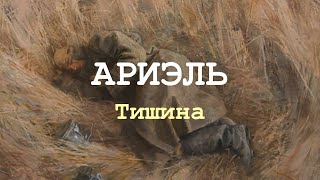 АРИЭЛЬ - Тишина