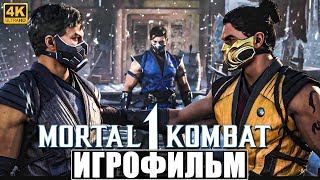 ИГРОФИЛЬМ MORTAL KOMBAT 1 [4K] (Озвучка) ➤ На Русском ➤ Фильм Мортал Комбат 1 ➤ Полное Прохождение