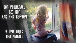 В ТРИ ГОДА ОНА ЧИТАЕТ. ЗОЯ, КОТОРУЮ ЛЮБЯТ.