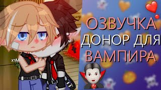 ОЗВУЧКА СЕРИАЛА ❣️ Донор для Вампира ❣️ Гача Лайф Мини Фильм - Gacha Life [Яой]