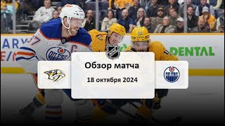 Нэшвилл Предаторз - Эдмонтон Ойлерз НХЛ Регулярный сезон 24/25 Обзор матча 18.10.2024