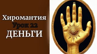 ХИРОМАНТИЯ | ДЕНЬГИ. УРОК 22