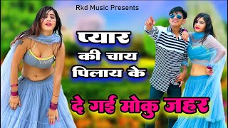 प्यार की चाय पिलायके दे गई मोकु जहर रे || Singer Lokesh Kumar || Mahi Alwar Pammi Khatana || 2024