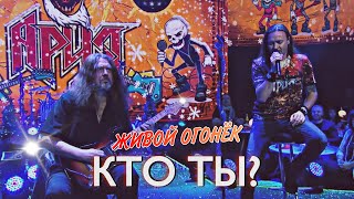 Ария - Кто Ты?